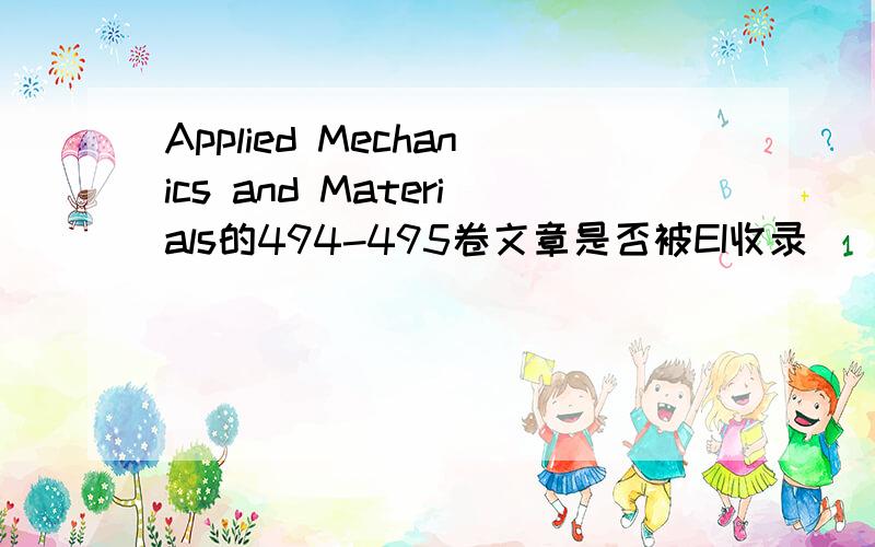 Applied Mechanics and Materials的494-495卷文章是否被EI收录