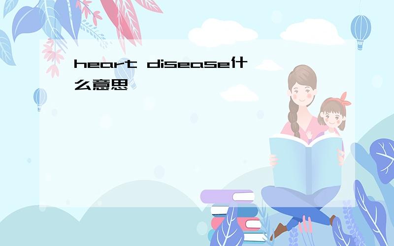 heart disease什么意思