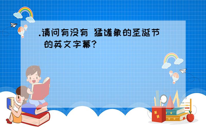 .请问有没有 猛犸象的圣诞节 的英文字幕?