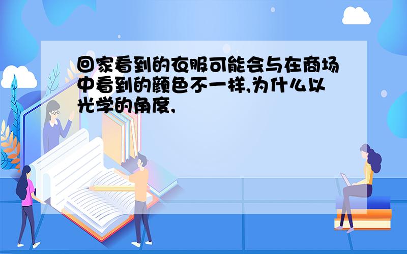 回家看到的衣服可能会与在商场中看到的颜色不一样,为什么以光学的角度,