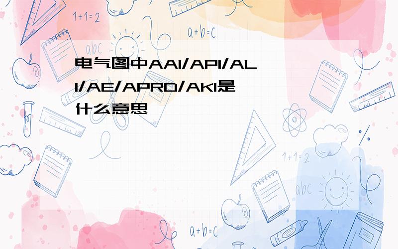 电气图中AA1/AP1/AL1/AE/APRD/AK1是什么意思