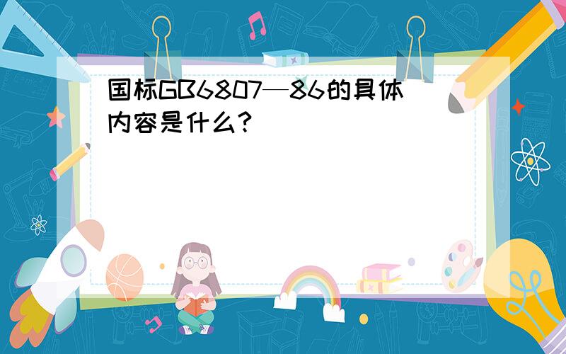 国标GB6807—86的具体内容是什么?