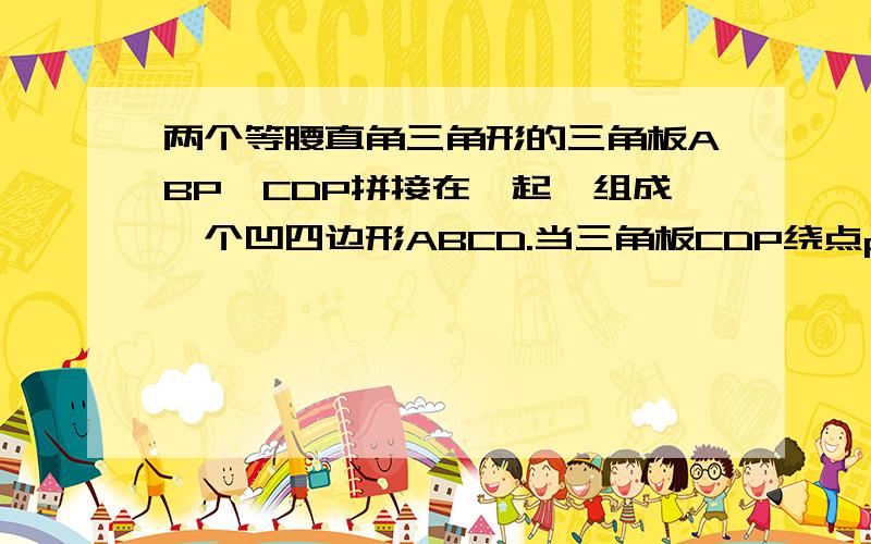 两个等腰直角三角形的三角板ABP,CDP拼接在一起,组成一个凹四边形ABCD.当三角板CDP绕点p旋转一个锐角a时,AC与BD的关系是是＞＜还是=