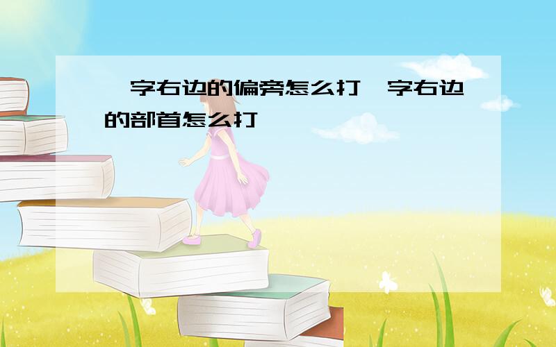 叩字右边的偏旁怎么打叩字右边的部首怎么打