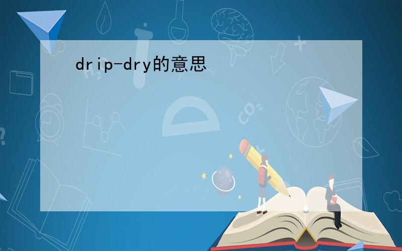 drip-dry的意思