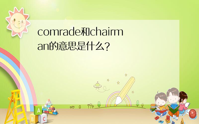 comrade和chairman的意思是什么?