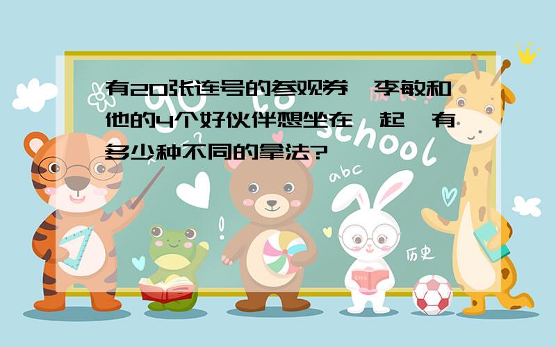 有20张连号的参观券,李敏和他的4个好伙伴想坐在一起,有多少种不同的拿法?