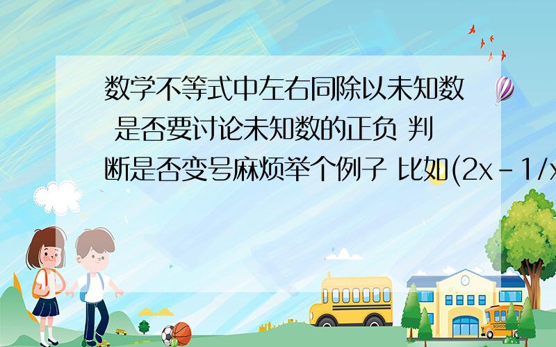 数学不等式中左右同除以未知数 是否要讨论未知数的正负 判断是否变号麻烦举个例子 比如(2x-1/x*x-1)的绝对值小于等于1