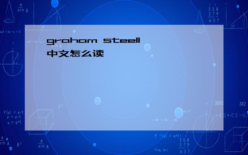 graham steell 中文怎么读