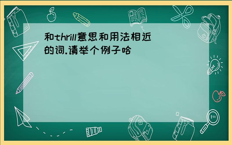 和thrill意思和用法相近的词.请举个例子哈