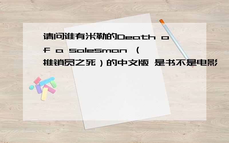 请问谁有米勒的Death of a salesman （推销员之死）的中文版 是书不是电影