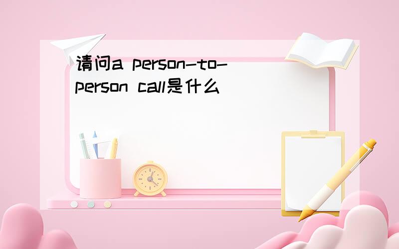 请问a person-to-person call是什么