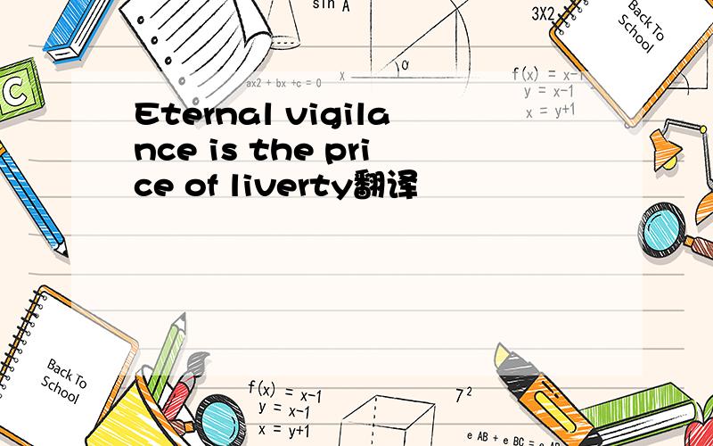 Eternal vigilance is the price of liverty翻译