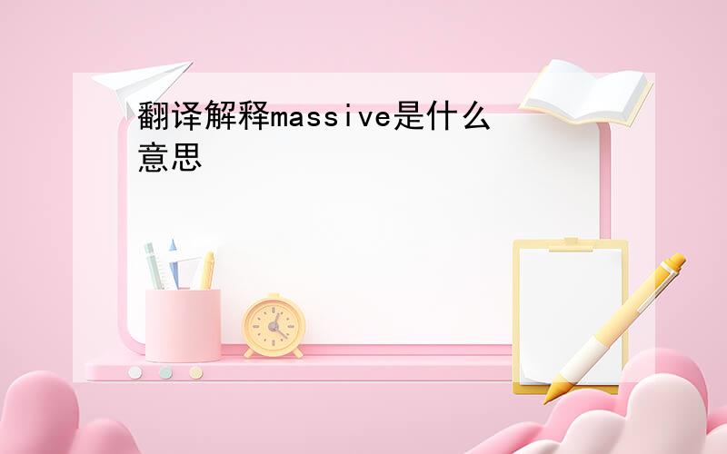 翻译解释massive是什么意思