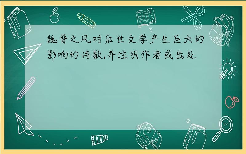 魏晋之风对后世文学产生巨大的影响的诗歌,并注明作者或出处