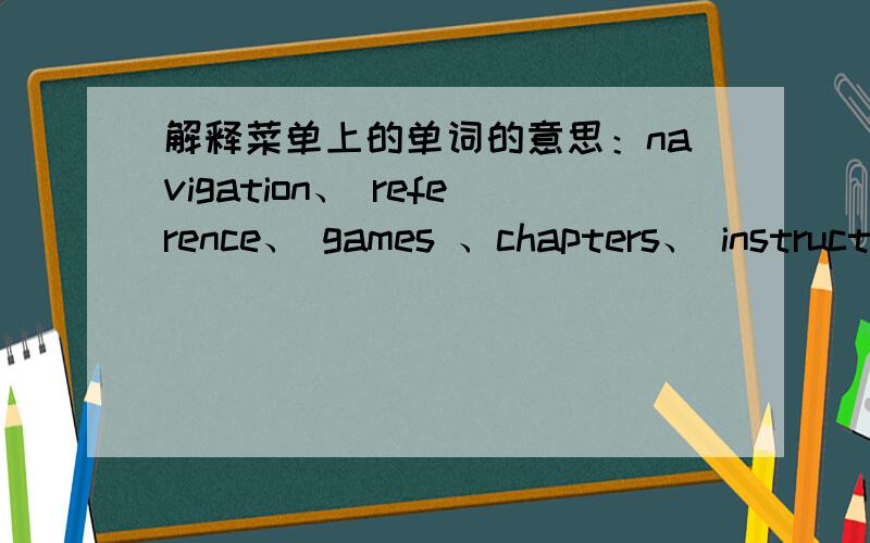 解释菜单上的单词的意思：navigation、 reference、 games 、chapters、 instructions、 tutorial