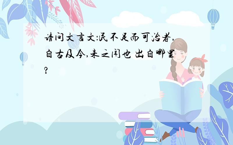 请问文言文：民不足而可治者,自古及今,未之闻也 出自哪里?