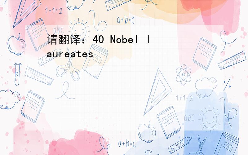 请翻译：40 Nobel laureates