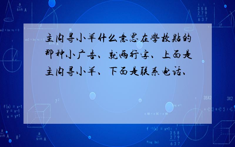 主内寻小羊什么意思在学校贴的那种小广告、就两行字、上面是主内寻小羊、下面是联系电话、