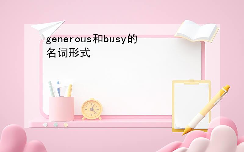 generous和busy的名词形式