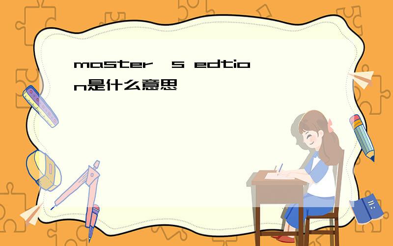 master's edtion是什么意思