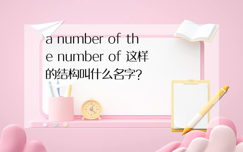 a number of the number of 这样的结构叫什么名字?