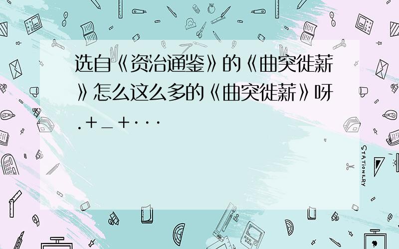 选自《资治通鉴》的《曲突徙薪》怎么这么多的《曲突徙薪》呀.+_+···