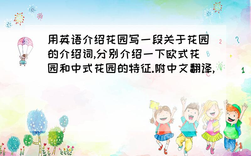 用英语介绍花园写一段关于花园的介绍词,分别介绍一下欧式花园和中式花园的特征.附中文翻译,