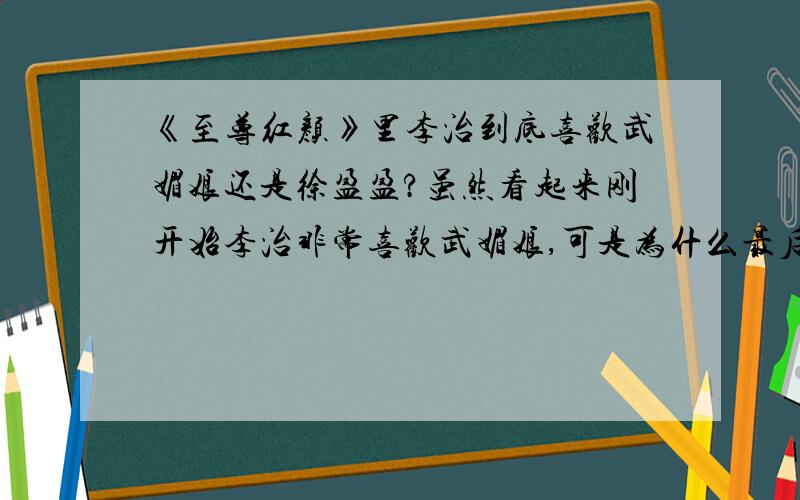 《至尊红颜》里李治到底喜欢武媚娘还是徐盈盈?虽然看起来刚开始李治非常喜欢武媚娘,可是为什么最后徐盈盈死了,他还是驾崩了呢?李治究竟是为何而死?他晚年究竟是更宠爱武媚娘还是徐