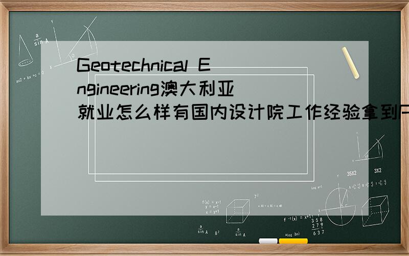 Geotechnical Engineering澳大利亚就业怎么样有国内设计院工作经验拿到PR后就业怎么样就是岩土工程