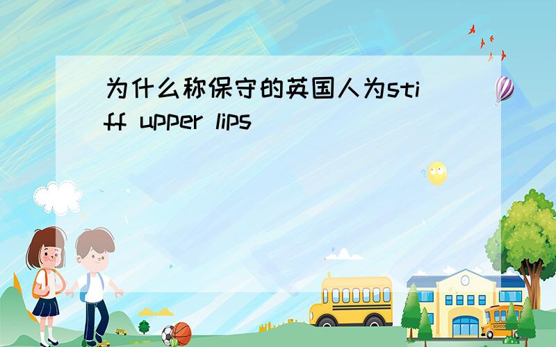 为什么称保守的英国人为stiff upper lips