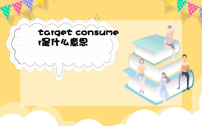 target consumer是什么意思