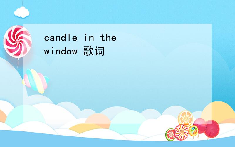 candle in the window 歌词