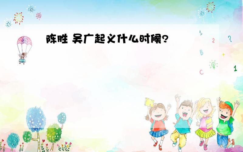 陈胜 吴广起义什么时候?