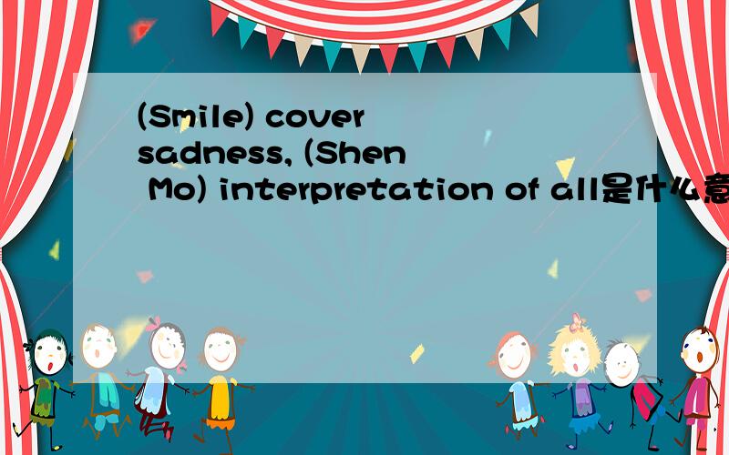 (Smile) cover sadness, (Shen Mo) interpretation of all是什么意思