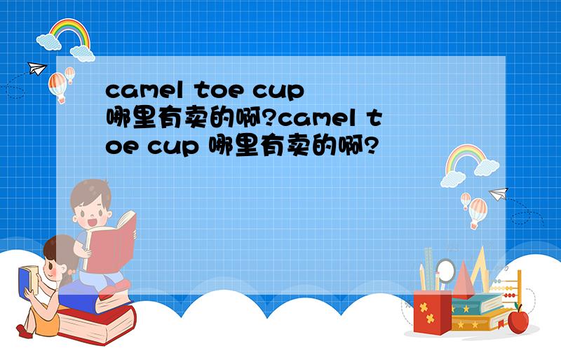 camel toe cup 哪里有卖的啊?camel toe cup 哪里有卖的啊?