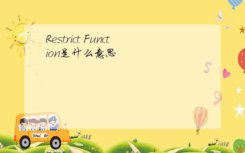 Restrict Function是什么意思