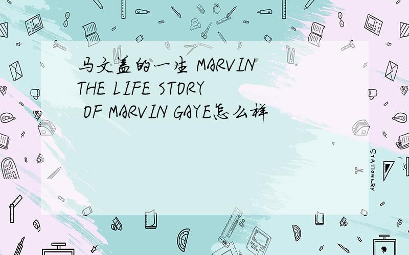 马文盖的一生 MARVIN THE LIFE STORY OF MARVIN GAYE怎么样