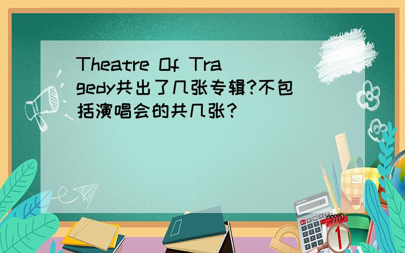 Theatre Of Tragedy共出了几张专辑?不包括演唱会的共几张？