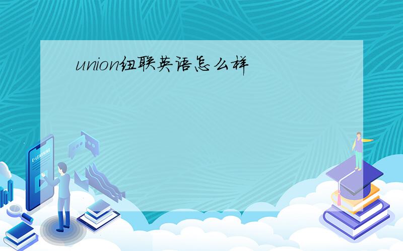 union纽联英语怎么样