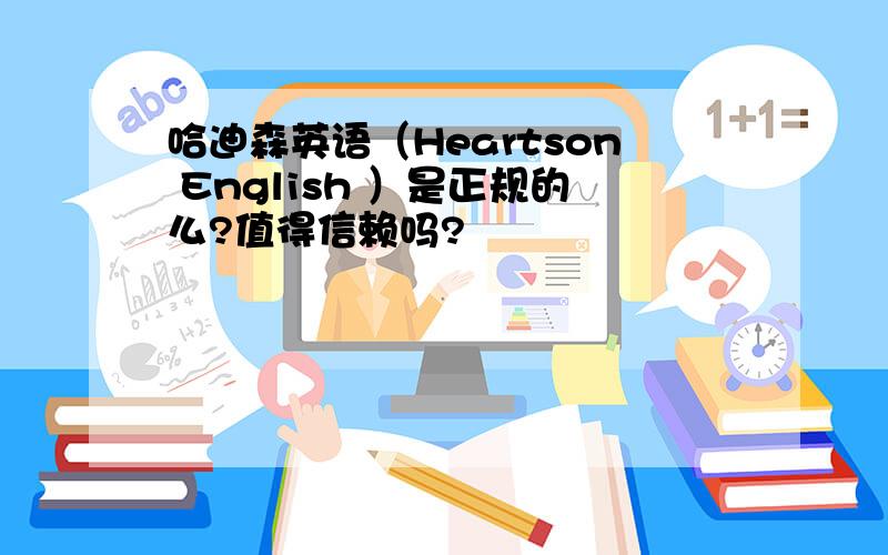 哈迪森英语（Heartson English ）是正规的么?值得信赖吗?