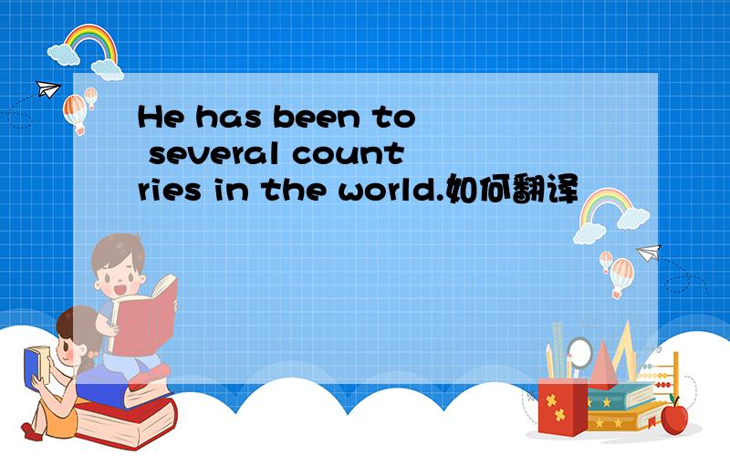 He has been to several countries in the world.如何翻译