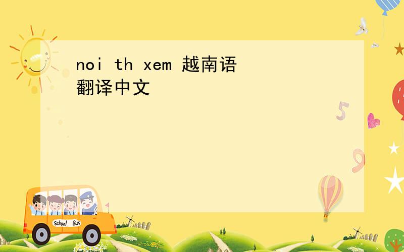 noi th xem 越南语翻译中文