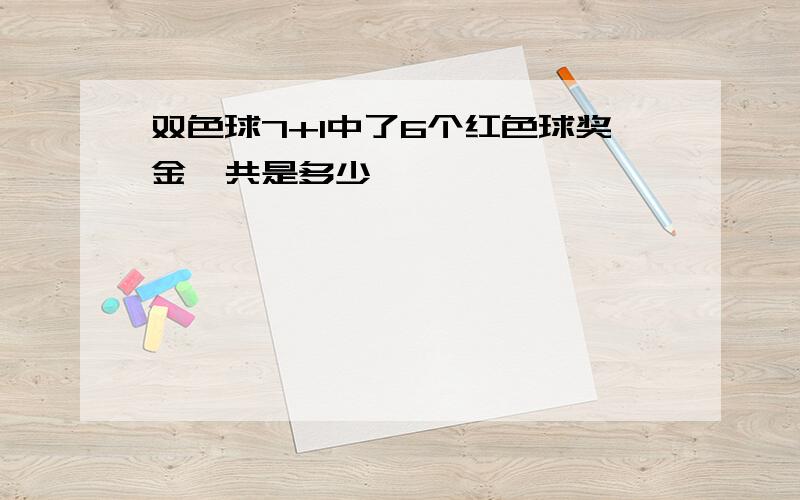 双色球7+1中了6个红色球奖金一共是多少