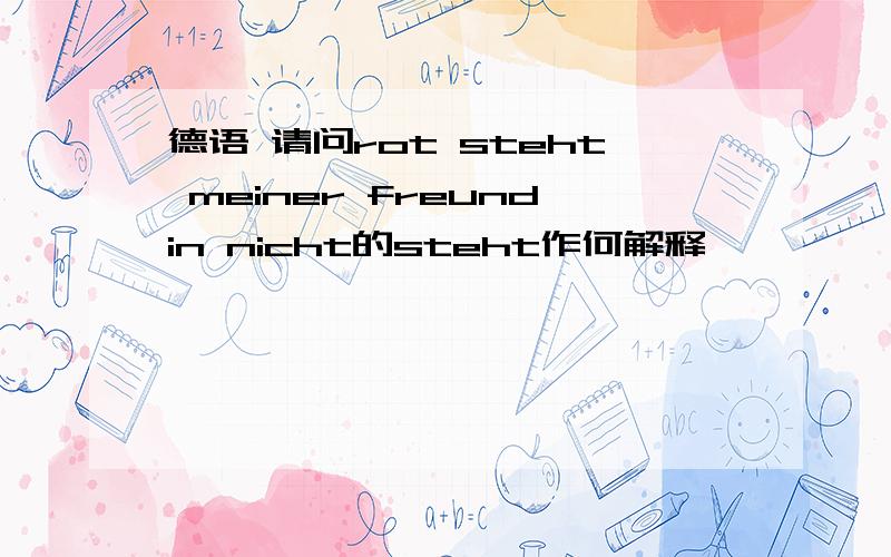 德语 请问rot steht meiner freundin nicht的steht作何解释