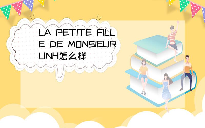 LA PETITE FILLE DE MONSIEUR LINH怎么样