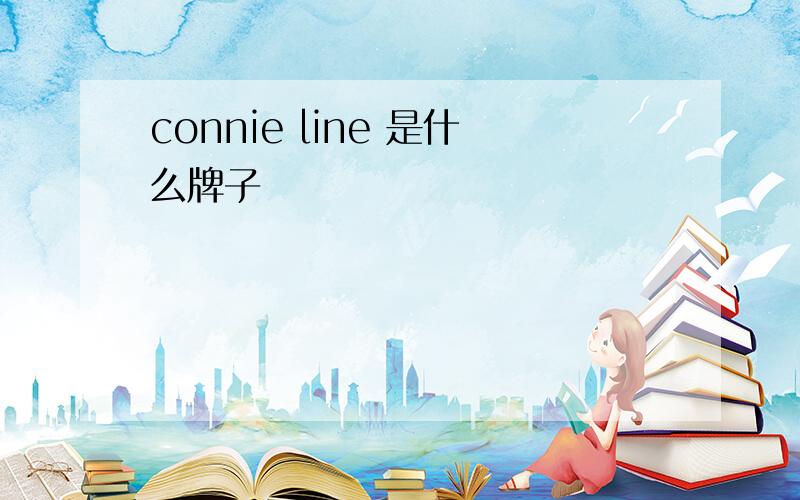 connie line 是什么牌子