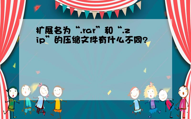 扩展名为“.rar”和“.zip”的压缩文件有什么不同?