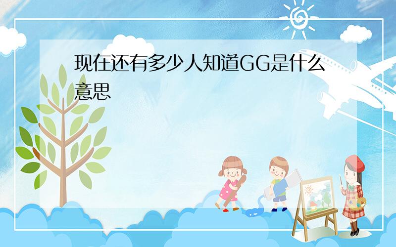 现在还有多少人知道GG是什么意思