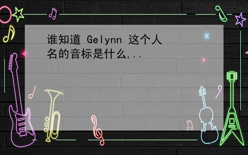 谁知道 Gelynn 这个人名的音标是什么,..